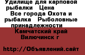 Удилище для карповой рыбалки › Цена ­ 4 500 - Все города Охота и рыбалка » Рыболовные принадлежности   . Камчатский край,Вилючинск г.